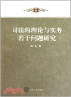 司法的理論與實務若干問題研究（簡體書）