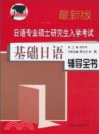 日語專業碩士研究生入學考試基礎日語輔導全書（簡體書）