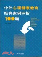 中外心理健康教育經典案例評析100篇（簡體書）