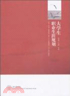 大學生職業生涯規劃(醫學本科版)（簡體書）