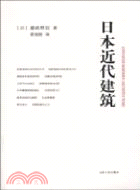 日本近代建築（簡體書）