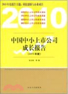 中國中小上市公司成長報告(2010年度)（簡體書）