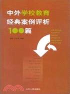 中外學校教育經典案例評析100篇（簡體書）