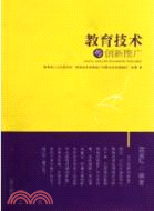 教育技術的創新推廣（簡體書）