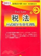 2011年註冊會計師全國統一考試輔導叢書：稅法（簡體書）