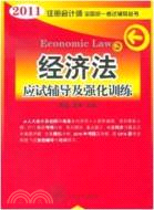 2011年註冊會計師全國統一考試輔導叢書：經濟法（簡體書）
