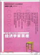 經濟學家茶座 總第四十九輯 2010.5（簡體書）