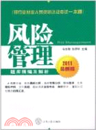 風險管理題庫精編及解析：2011銀行業從業資格認證考試一本通（簡體書）