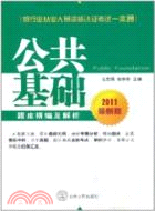 2011銀行業從業資格認證考試一本通：公共基礎題庫精編及解析（簡體書）