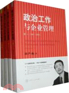 政治工作與企業管理（簡體書）