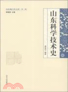 山東科技史（簡體書）