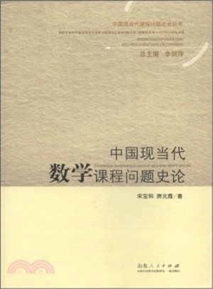 中國現當代數學課程問題史論（簡體書）