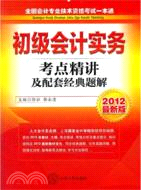 2012全國會計專業技術資格考試一本通考點精講及配套經典題解：初級會計實務（簡體書）