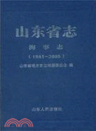 山東省誌‧海事誌1861-2005（簡體書）