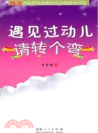 遇見過動兒請轉個彎（簡體書）