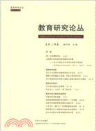 教育研究論叢（簡體書）