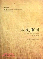 人文百川（簡體書）