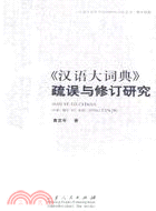 《漢語大詞典》疏誤與修訂研究（簡體書）