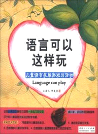 語言可以這樣玩（簡體書）