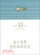 會計實務同步單項實訓（簡體書）