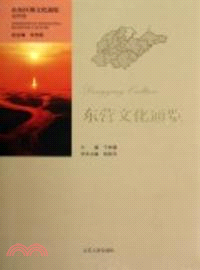 東營文化通覽：山東區域文化通覽．東營卷（簡體書）