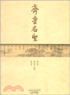 齊魯名聖（簡體書）