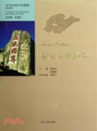 泰安文化通覽：山東區域文化通覽．泰安卷（簡體書）