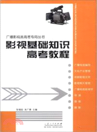 影視基礎知識高考教程（簡體書）