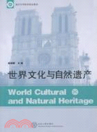 世界文化與自然遺產（簡體書）