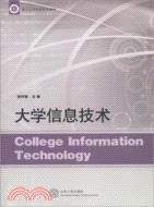 大學信息技術（簡體書）