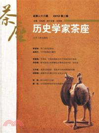 歷史學家茶座‧總第二十八輯(2012第二輯)（簡體書）