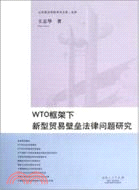 WTO框架下新型貿易壁壘法律問題研究（簡體書）