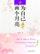 為自己畫個月亮（簡體書）