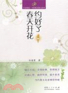 約好了春天開花（簡體書）