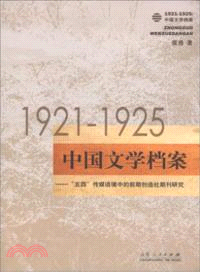 1921-1925：中國文學檔案（簡體書）