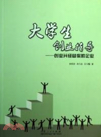 大學生創業指導（簡體書）