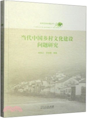 當代中國鄉村文化建設問題研究（簡體書）