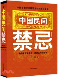 中國民間禁忌(第五版)（簡體書）