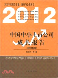 中國中小上市公司成長報告(2012年度)（簡體書）