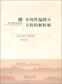 非線性偏微分方程的解析解（簡體書）