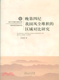 晚第四紀我國風塵堆積的區域對比（簡體書）