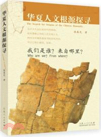 華夏人文根源探尋：我們是誰？來自哪裡？（簡體書）