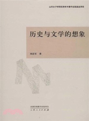 歷史與文學的想像：中國新時期歷史題材小說論（簡體書）