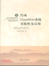 約束Hamilton系統對稱性及應用（簡體書）