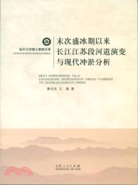 末次盛冰期以來長江江蘇段河道演變與現代沖淤分析（簡體書）