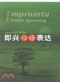 即興口語表達（簡體書）