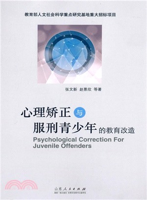 心理矯正與服刑青少年的教育改造（簡體書）