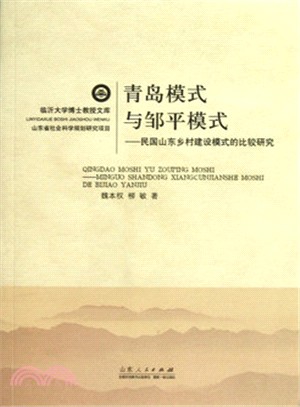 青島模式與鄒平模式：民國山東鄉村建設模式的比較研究（簡體書）