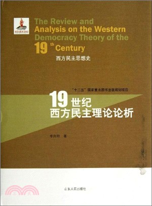 19世紀西方民主理論論析：西方民主思想史（簡體書）