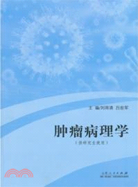 腫瘤病理學(供研究生使用)（簡體書）